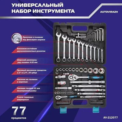 Набор инструментов AUTOVIRAZH AV-212077,  77 предметов