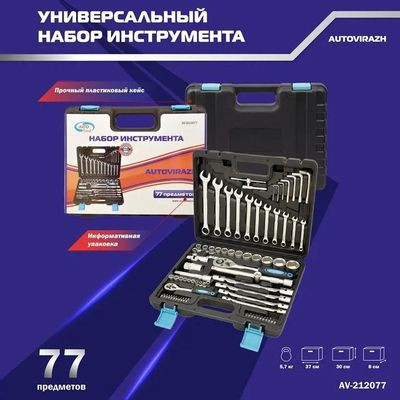 Набор инструментов AUTOVIRAZH AV-212077,  77 предметов
