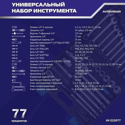Набор инструментов AUTOVIRAZH AV-212077,  77 предметов