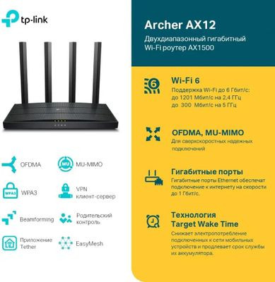 Wi-Fi роутер TP-LINK Archer AX12,  AX1500,  черный
