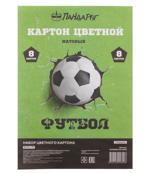 Картон цветной ПандаРог Футбол 3D, А4, немелованный, 8 листов