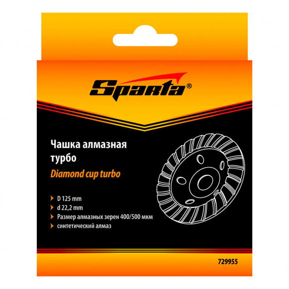 Чашка алмазная зачистная, 125 мм, Turbo Sparta Чашка алмазная зачистная, 125 мм, Turbo Sparta